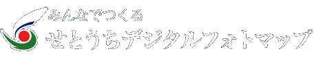 せとうちデジタルフォトマップ